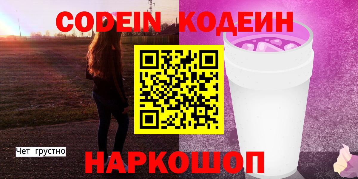Воткинск  Кодеин Purple Drank  Кодеин напиток Lean (лин)  Вход с VPN 